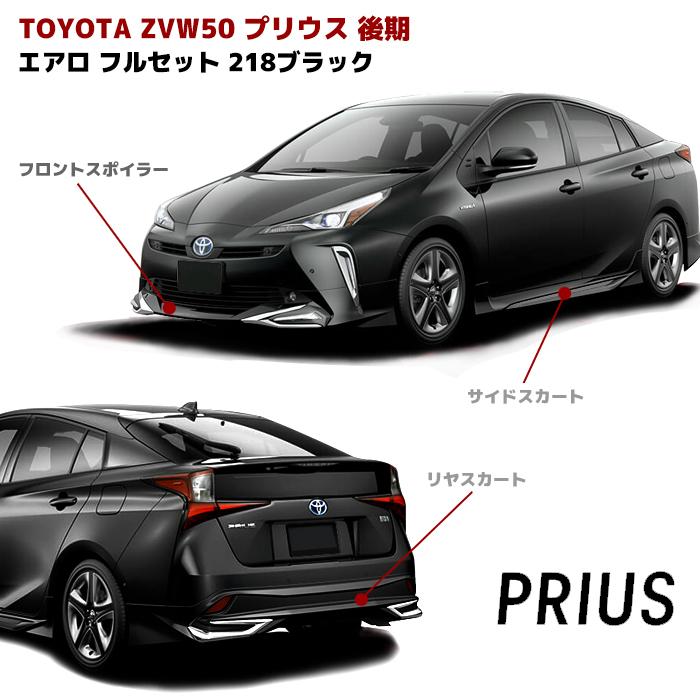 全国送料無料 ZVW50 プリウス 後期 ハーフ エアロ フルセット フロント