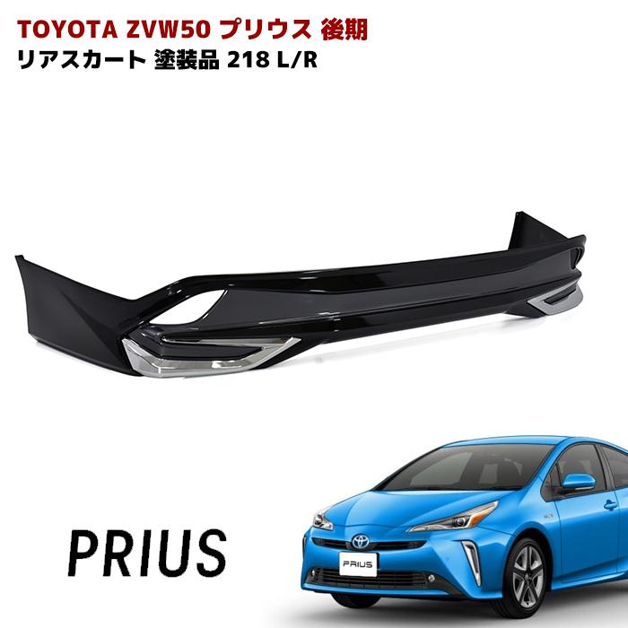 全国送料無料 ZVW50 プリウス 後期 リア スカート メッキ ガーニッシュ