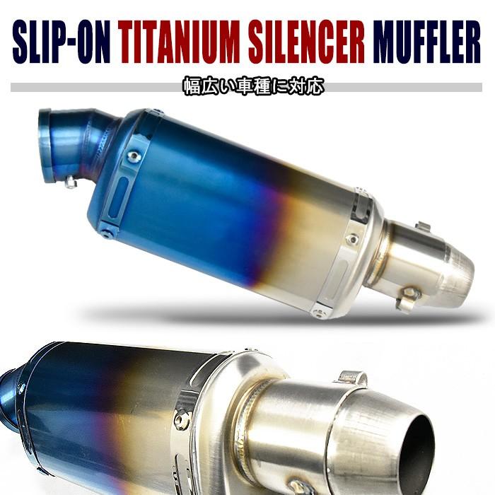 チタン風 スリップオン マフラーサイレンサー 50.8mm バッフル付き