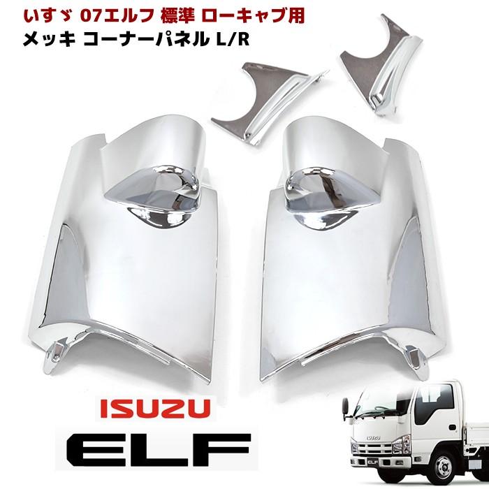 いすゞ '07エルフ 標準/ローキャブ メッキ コーナーパネル 左右セット 全国送料無料 いすゞ 07 エルフ 標準 ローキャブ 用 メッキ コーナー