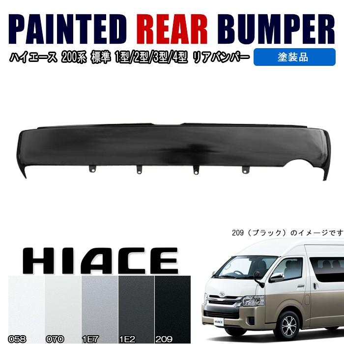 全国 ハイエース 200系 標準 リアバンパー ステップ無し 1型 2型 3型 4