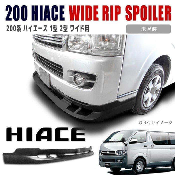 200ハイエース ワイド エアロ リップ 415コブラ 1型 2型