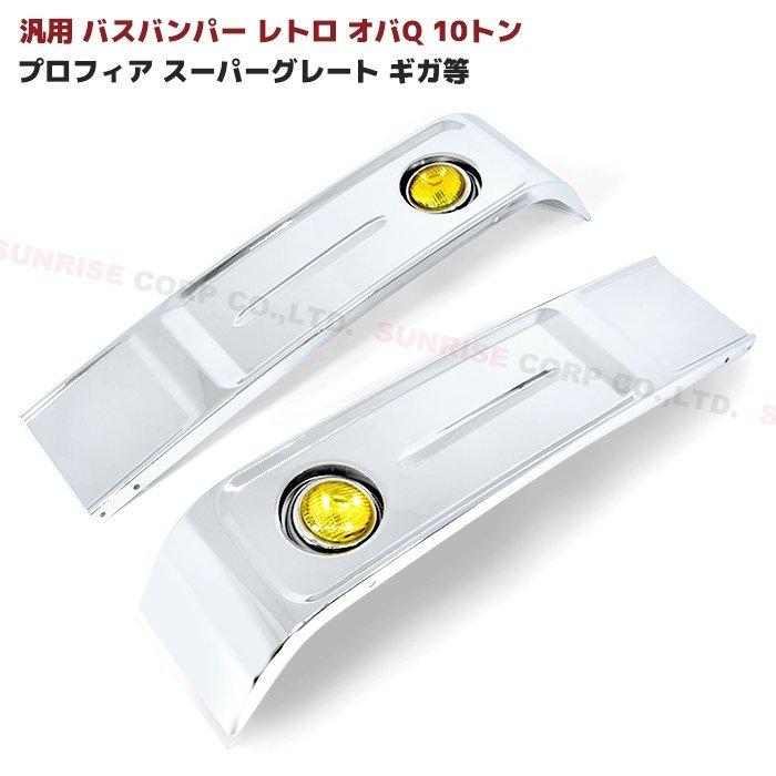 全国送料無料 バス レトロ オバQ メッキ バンパー 10トン イエロー