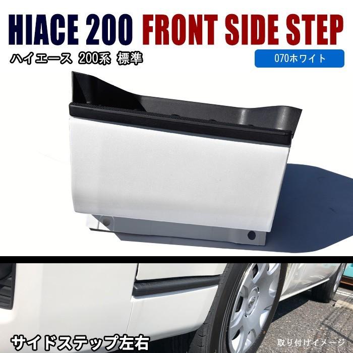 ハイエース　サイドステップ　070塗装済み 全国送料無料 200系 ハイエース 1型 2型 3型 4型 5型 フロント サイド