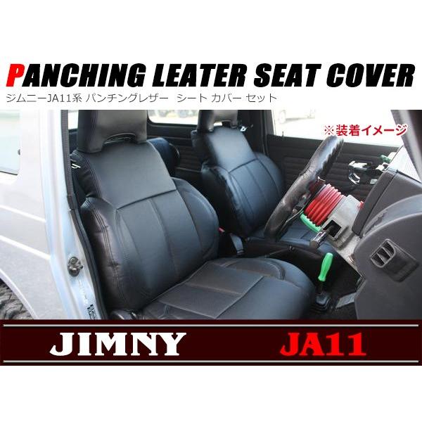 全国送料無料 ジムニー JA11 シートカバー パンチング レザー1台分
