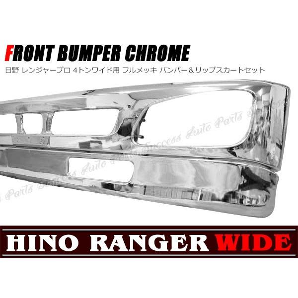 全国送料無料 日野 レンジャープロ メッキ 4トン ワイド
