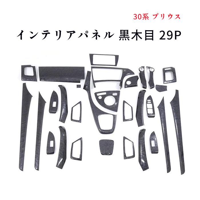 全国送料無料 ZVW30 前期 後期 プリウス 3D インテリア パネル 黒木目