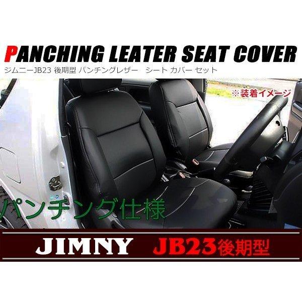 全国送料無料 ジムニー JB23 後期型 パンチング レザー シート カバー