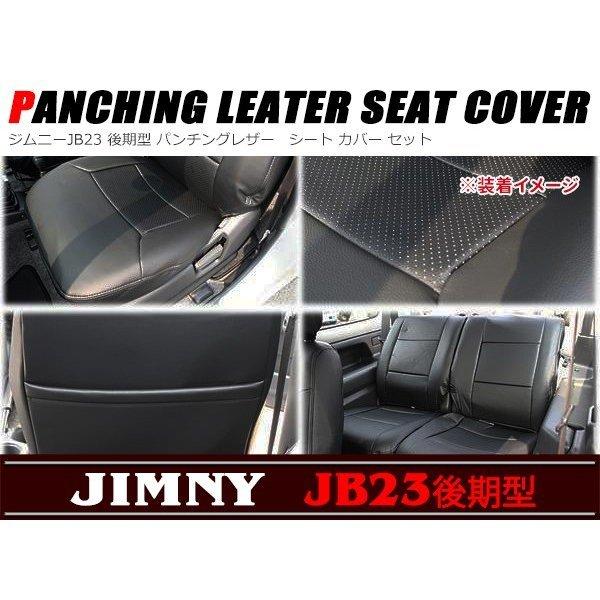 全国送料無料 ジムニー JB23 後期型 パンチング レザー シート カバー