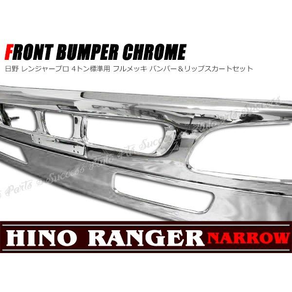全国送料無料 日野 レンジャープロ 4トン標準用 フル メッキ バンパー