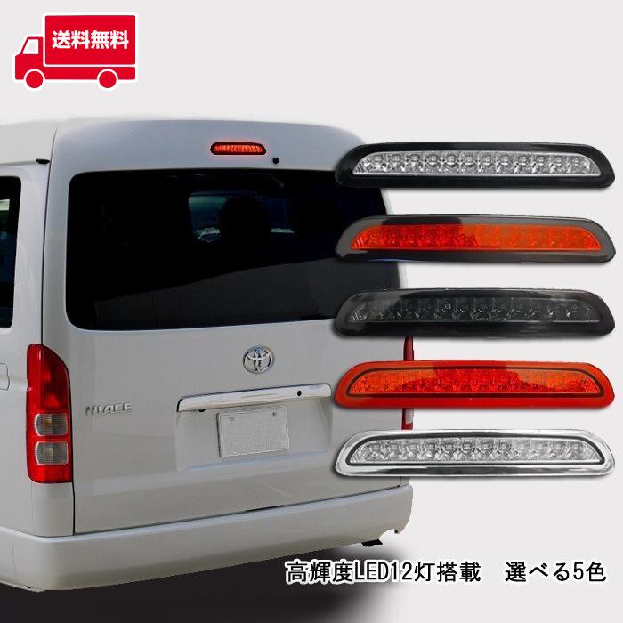 200系ハイエース ダークプライムII ８型 純正 ハイマウント ストップランプ 全国送料無料 ハイエース ストップランプ 200系 LED ハイ