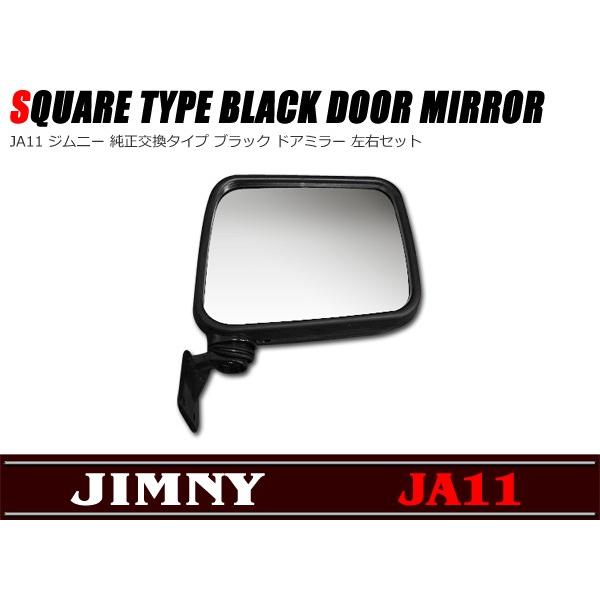 ジムニー JA11等 ブラック ドアミラー 左右セット サムライ タイプ