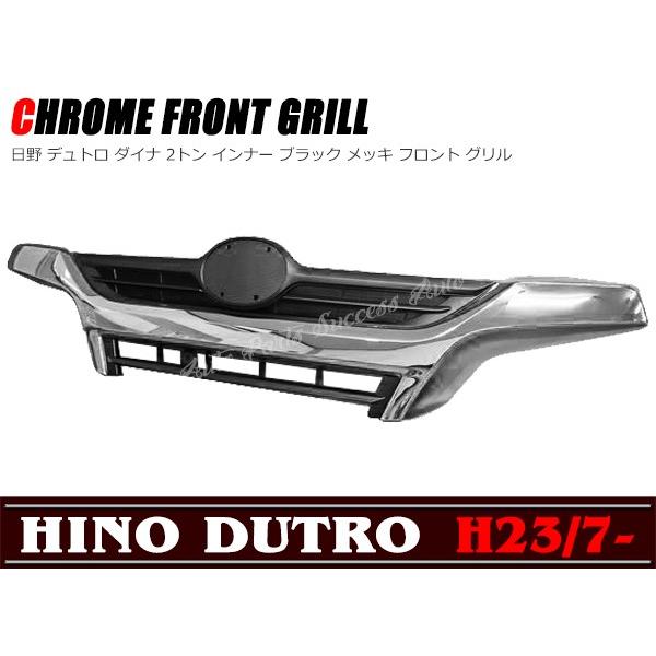 日野 デュトロ 標準 インナー ブラック メッキ グリル ラジエーター グリル 全国送料無料 H23.7 〜 H31.4 日野 デュトロ 2トン標準 インナー
