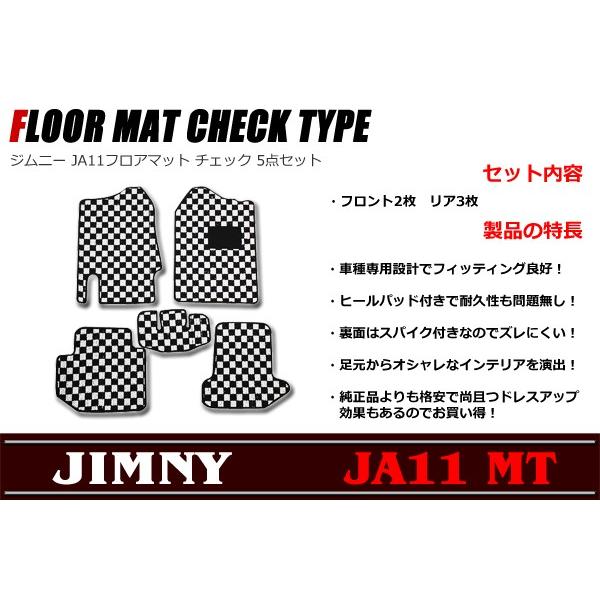 ジムニー JA11 MT車用 フロアマット チェック柄 5点セット :newparts 