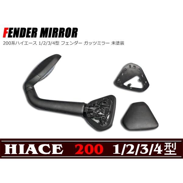 ハイエース 0系 1型 5型 ガッツミラー ミラー 激安通販 フェンダー 車検対応品 未塗装