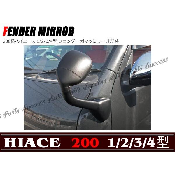 全国送料無料 ハイエース 200系 1型-5型 ガッツミラー フェンダー