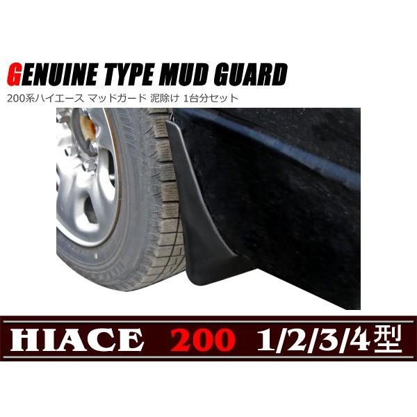 全国送料無料 200系 ハイエース マッドガード 泥除け 1台分セット