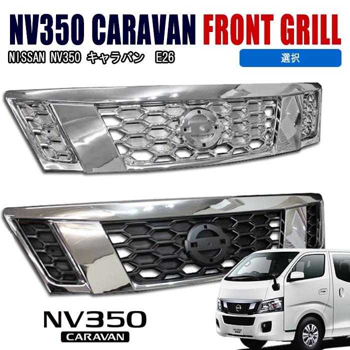 全国送料無料 NV350 E26 キャラバン 純正タイプ グリル 前期用 全国送料無料 NV350 E26 キャラバン 純正タイプ グリル 前期用