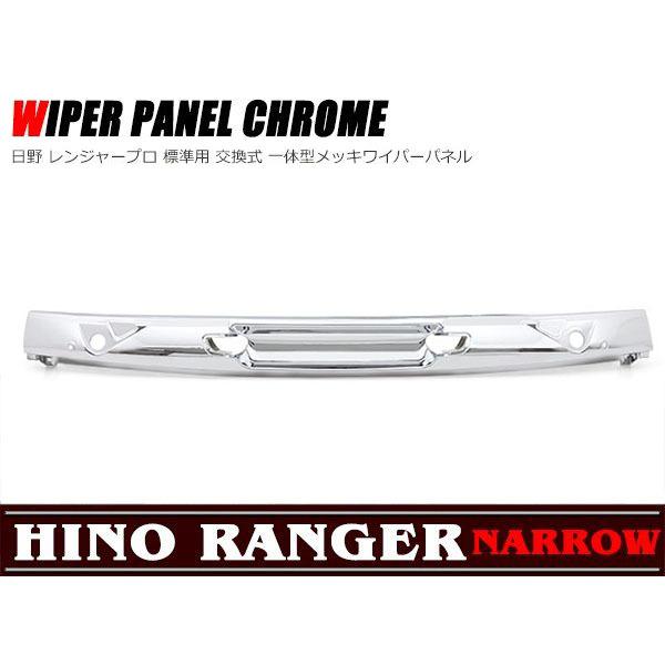 全国送料無料 日野 レンジャープロ 標準 ワイパーパネル 交換式