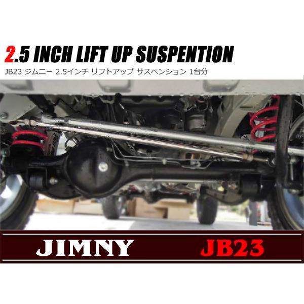 全国送料無料 ジムニー JB23 専用 2.5インチ アップサスペンション 1