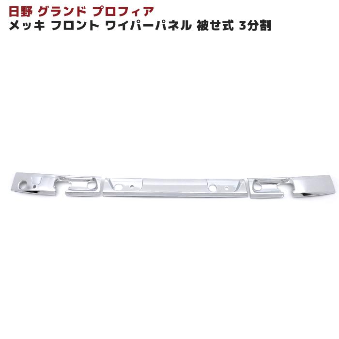 全国送料無料 日野 NEW プロフィア グランド メッキ フロント ワイパー