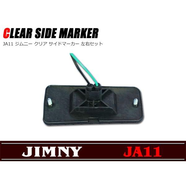 JA11 JA12 JA22 JA71 ジムニー クリア サイドマーカー 左右