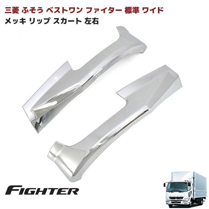 新品 ベストワン ファイター スカート 右 ふそう 全国送料無料 三菱 ふそう ベストワン ファイター 標準 ワイド メッキ