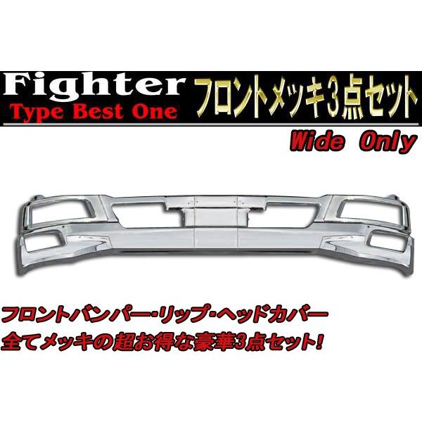 全国送料無料 三菱 ふそう ベストワン ファイター ワイド メッキ 