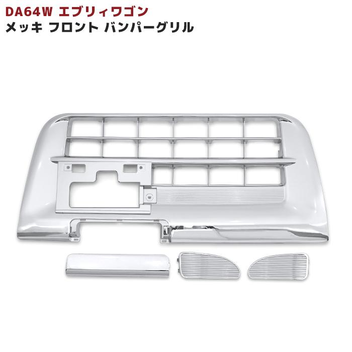 DA64 エブリィ　後期バンパー　メッキグリル　引取り限定 NA Jack / ALLURE｜エブリィワゴン（DA64W）フロントグリル ※メッキ