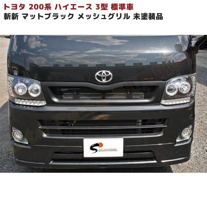 全国送料無料 200系 ハイエース 3型 斬新 マットブラック メッシュ 