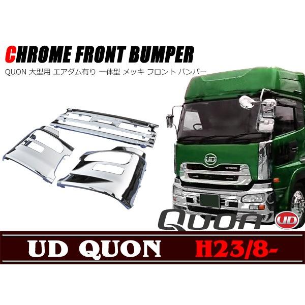 全国送料無料 日産 UD クオン 700H 3分割 メッキ フロント バンパー 