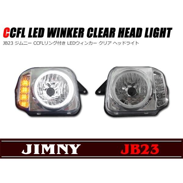 ジムニー用 JB23W ヘッドライト CCFLリング付き LED ウィンカー ジムニー JB23 CCFLリング付き LED ウィンカー ヘッドライト クリア