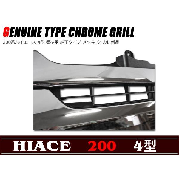 トヨタ純正　ハイエース　フロントグリル メッキ　200系　後期 トヨタ 200系 ハイエース 4型 標準用 純正タイプ メッキ グリル