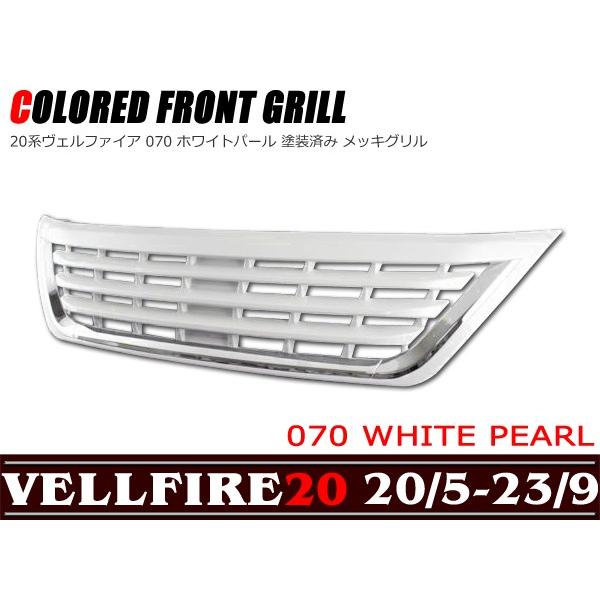 ヴェルファイア20系 フロントグリル 純正 美品 GGHW20 全国送料無料 ヴェルファイア 20系 前期 フロントグリル エンブレム
