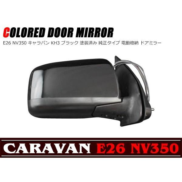 全国送料無料 NV350 E26 キャラバン 純正タイプ KH3ブラック塗装済み