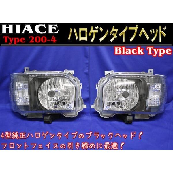 ハイエース　H4ハロゲン車用 社外インナーブラック ヘッドライト 左右セット 200系 ハイエース 4型 純正 タイプ インナー ブラック ハロゲン H4