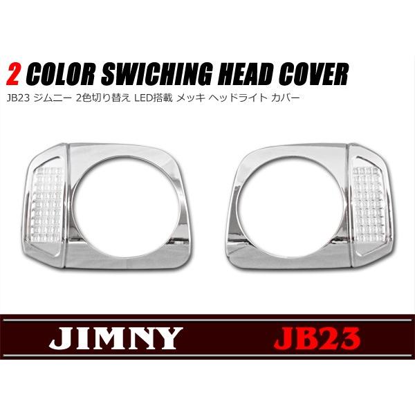 JB23 ジムニー 純正OP メッキ ヘッドライトカバー 全国送料無料 ジムニー JB23 2色LED付き メッキ ヘッドライト カバー