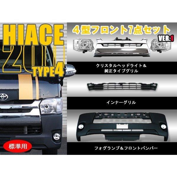 200系ハイエース専用各種セット 200系 ハイエース 4型 標準車用 フロント 7点 セット Ver,1 : outlife