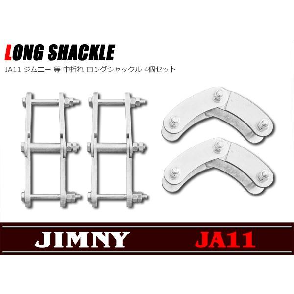 ジムニーJA11 シャックル 4個セット