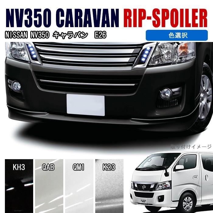 E26 NV350 キャラバン 純正 フロントスポイラー ブラック 引取り歓迎 全国送料無料 NV350 E26 キャラバン フロント リップスポイラー 塗装品