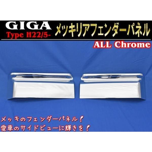全国送料無料 いすゞ NEW ギガ メッキ リア フェンダーカバー 左右