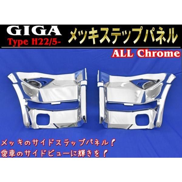 全国送料無料 いすゞ NEW ギガ メッキ サイドステップ パネル 左右
