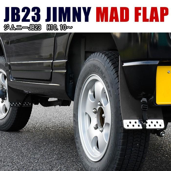 全国送料無料 JB23 ジムニー 泥除け オフロード マッドガード 1台分 
