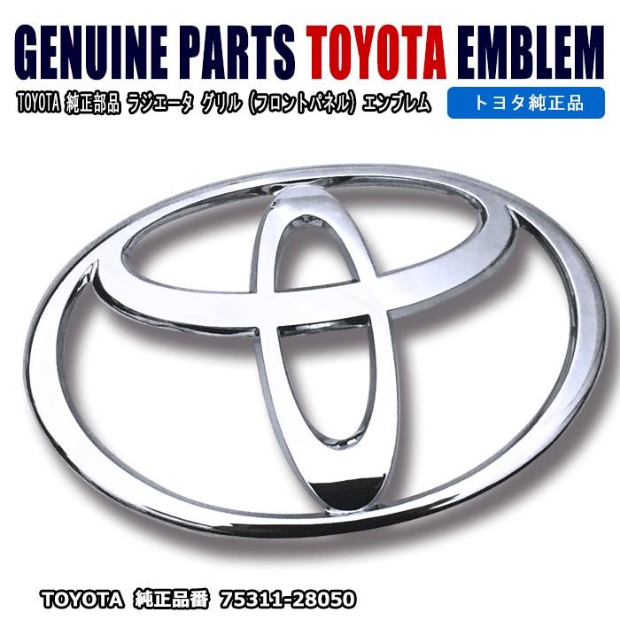 トヨタ（TOYOTA） 全国送料無料 純正部品 ラジエータ グリル (フロント 
