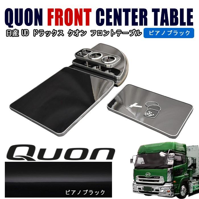 全国送料無料 日産 UD クオン センター コンソール テーブル ピアノ