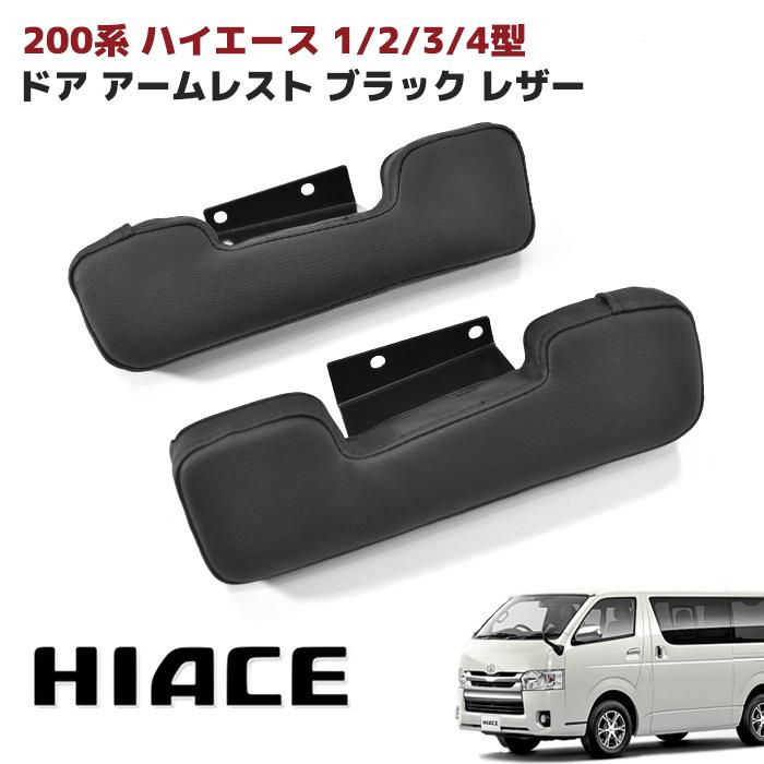 0系 ハイエース Pvc レザー ブラック ドア アームレスト 左右 S Gl Dx 標準 ワイド 全車対応 肘置き Newparts 1603 Bk Outlife ヤフーショッピング店 通販 Yahoo ショッピング