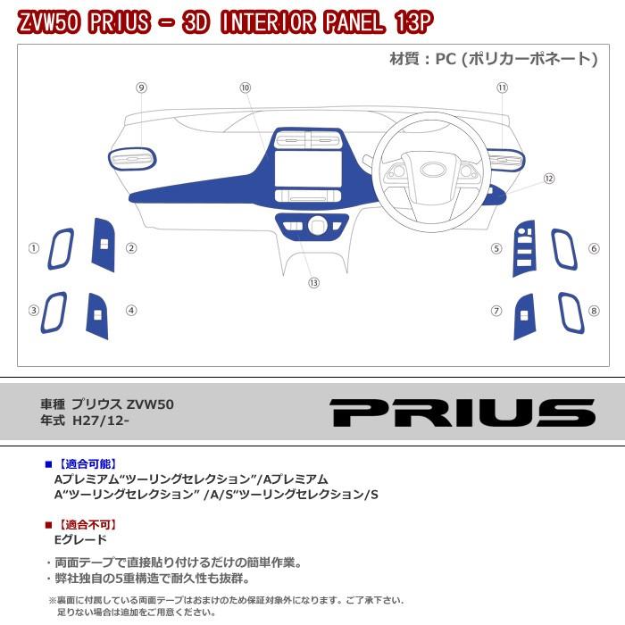 全国送料無料 プリウス ZVW50 インテリアパネル 色選択 13ピース