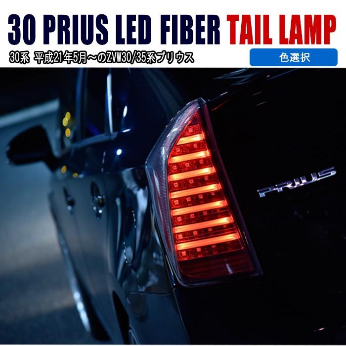 全国送料無料 プリウス30系 フルLED フルファイバー テール 全国送料無料 プリウス30系 フルLED フルファイバー テール
