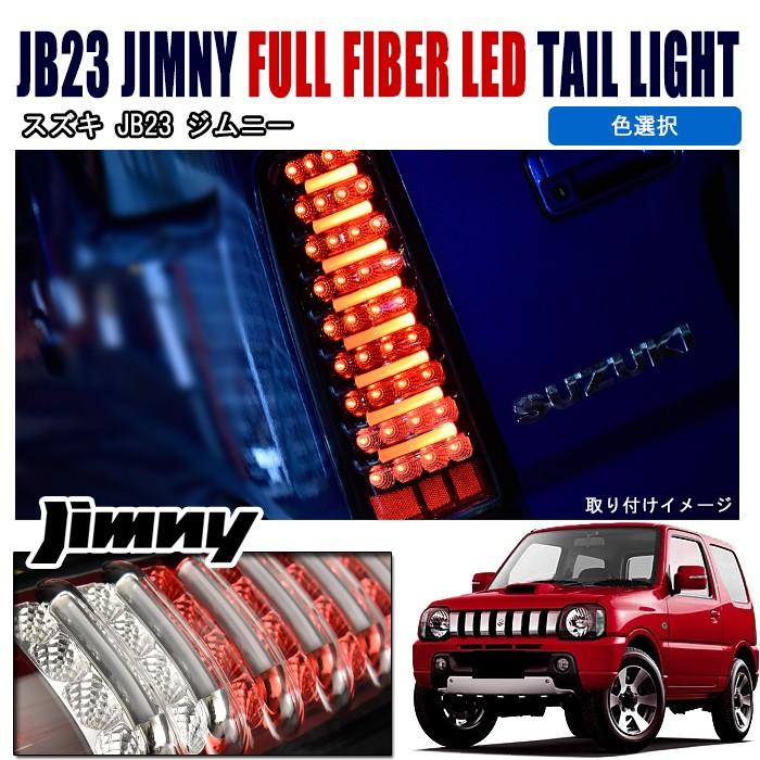 JB23 ファイバーLEDテールライト 左右セット 全国送料無料 JB23 JB33 JB43 ジムニー フルファイバー フルLED テール
