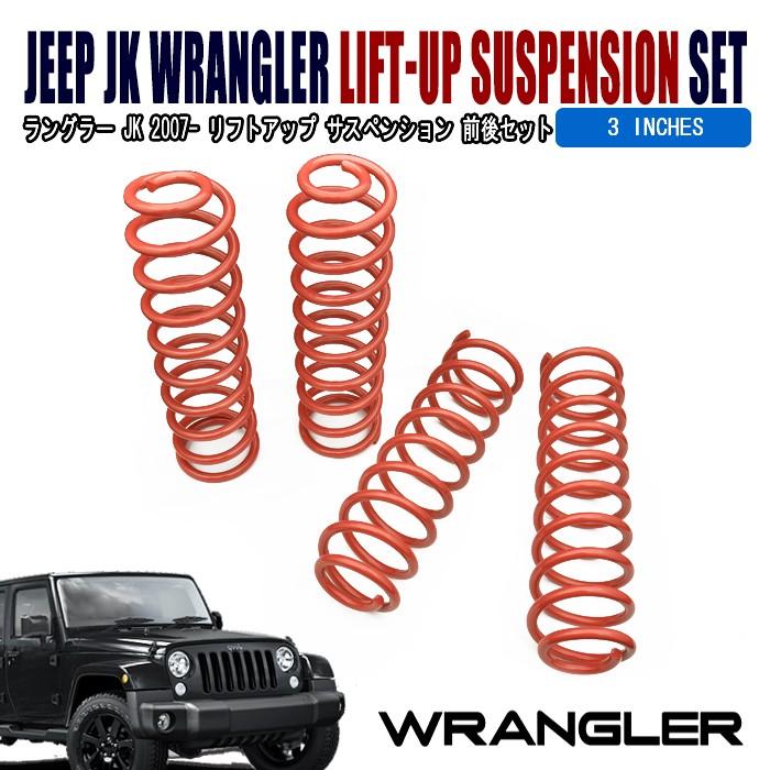 全国送料無料 ジープ ラングラー リフトアップ サスペンション JEEP JK
